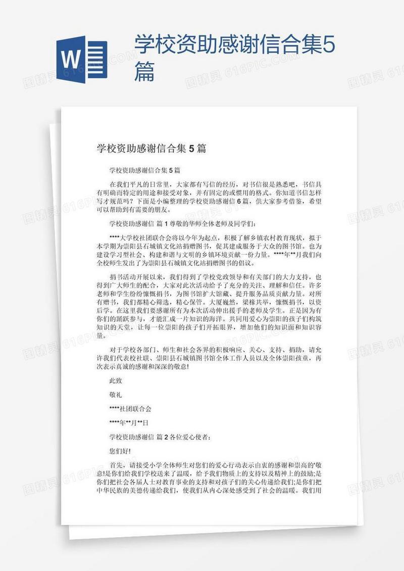 学校资助感谢信合集5篇