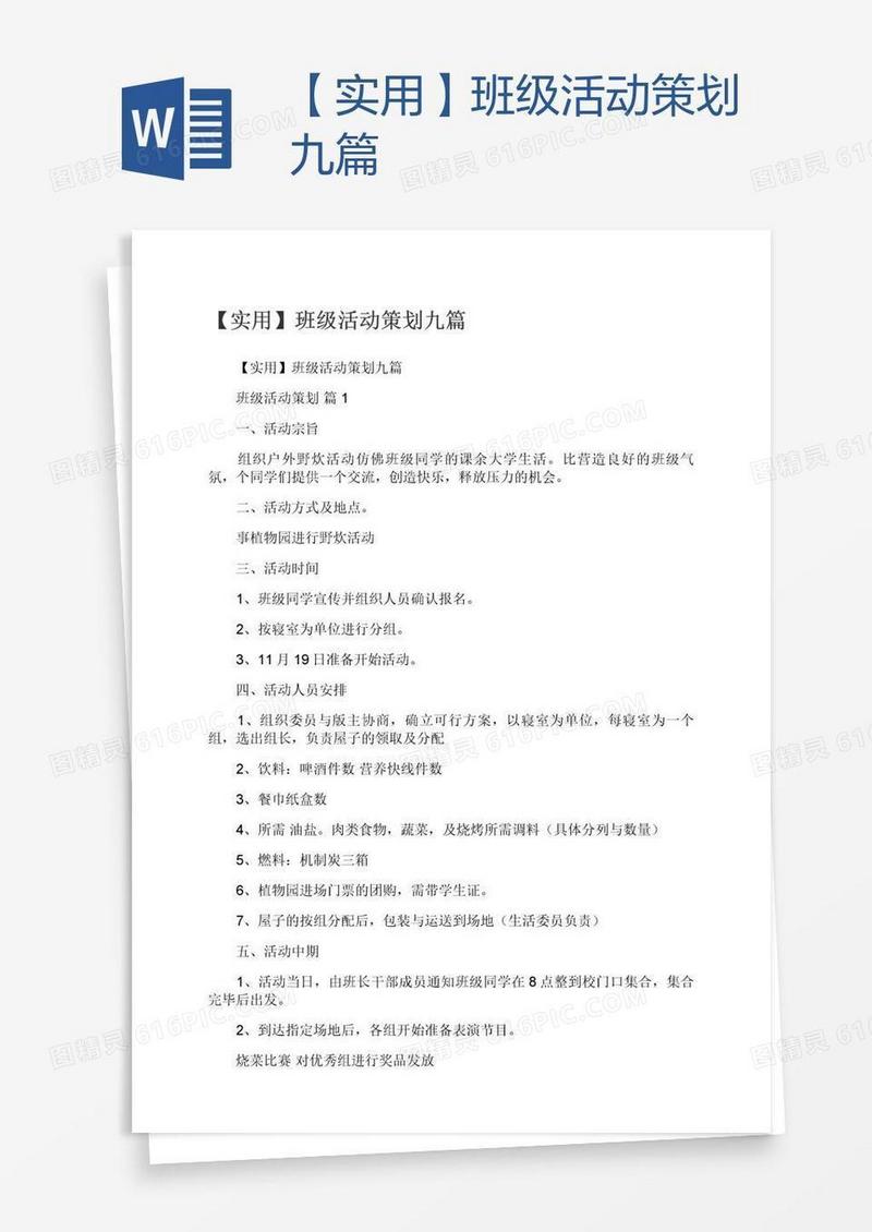 【实用】班级活动策划九篇