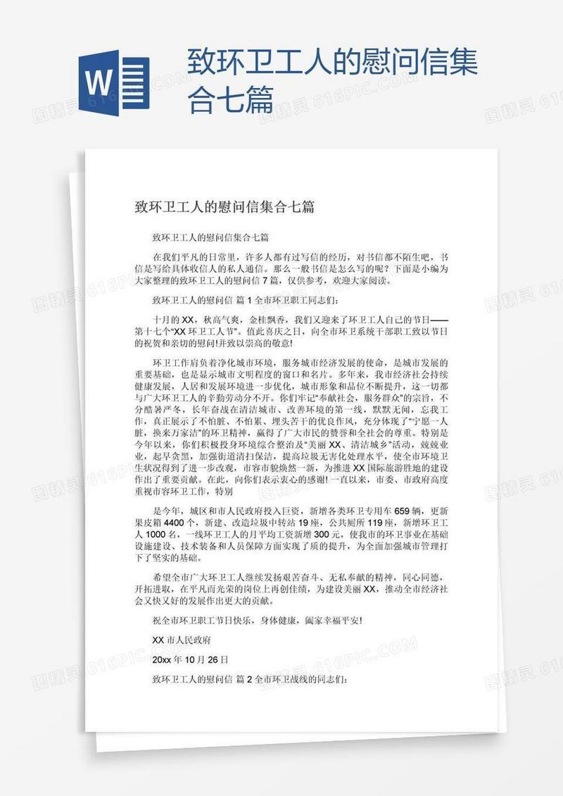 致环卫工人的慰问信集合七篇