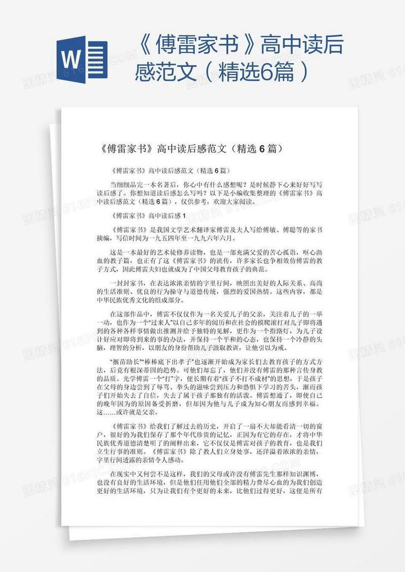 《傅雷家书》高中读后感范文（精选6篇）
