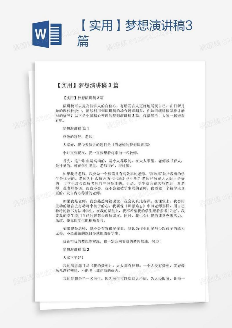 【实用】梦想演讲稿3篇