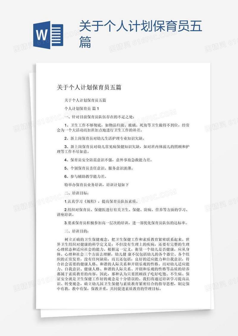 关于个人计划保育员五篇