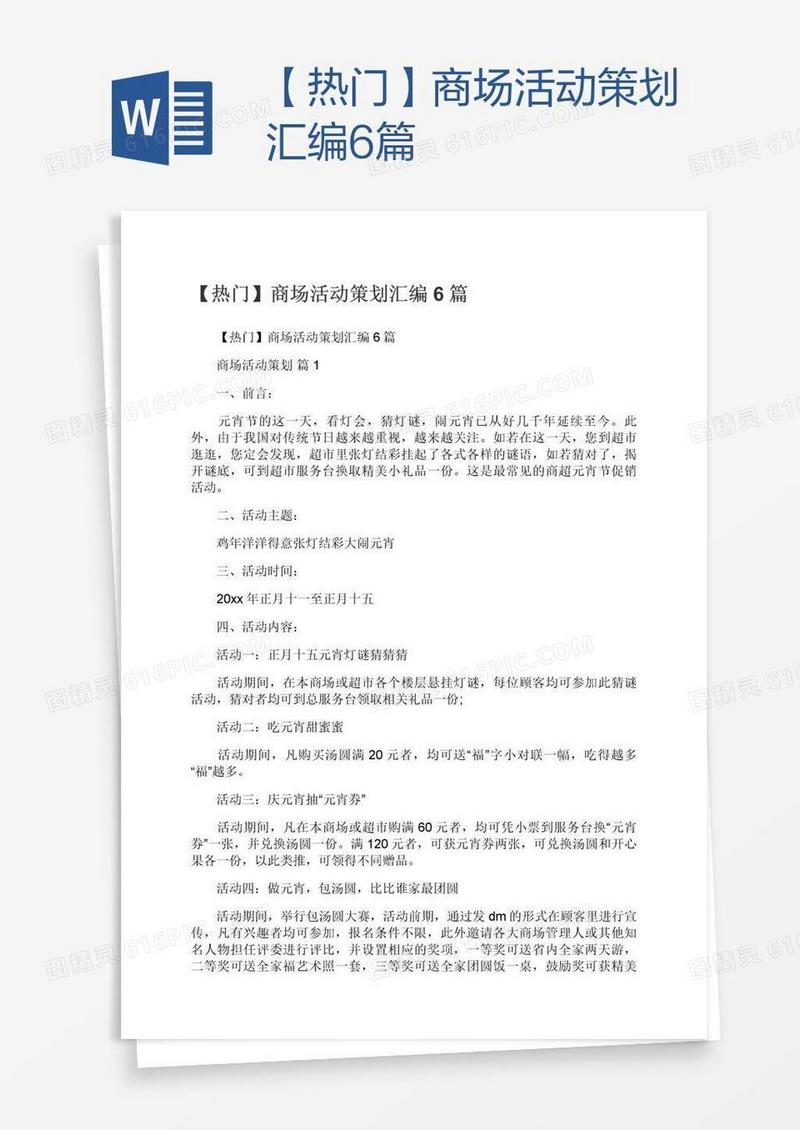 【热门】商场活动策划汇编6篇