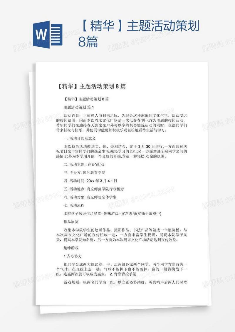 【精华】主题活动策划8篇