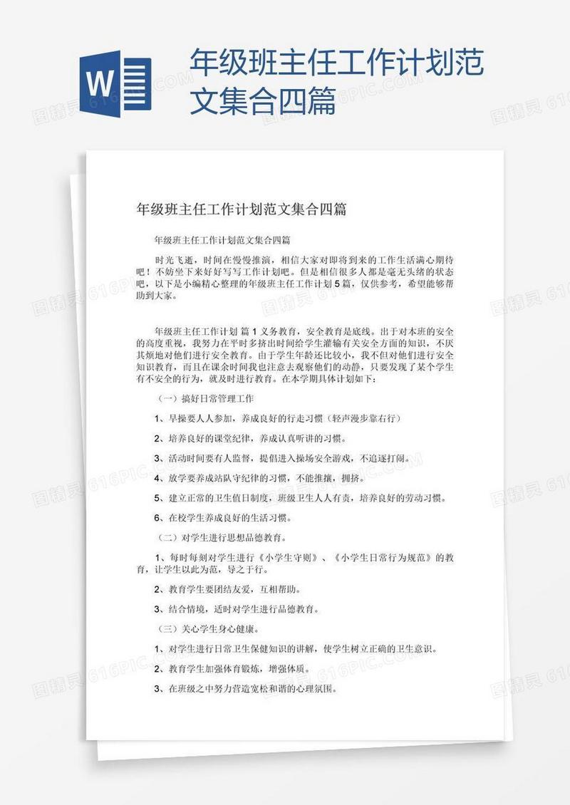 年级班主任工作计划范文集合四篇