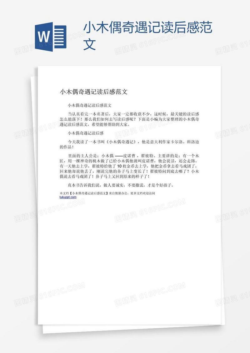 小木偶奇遇记读后感范文