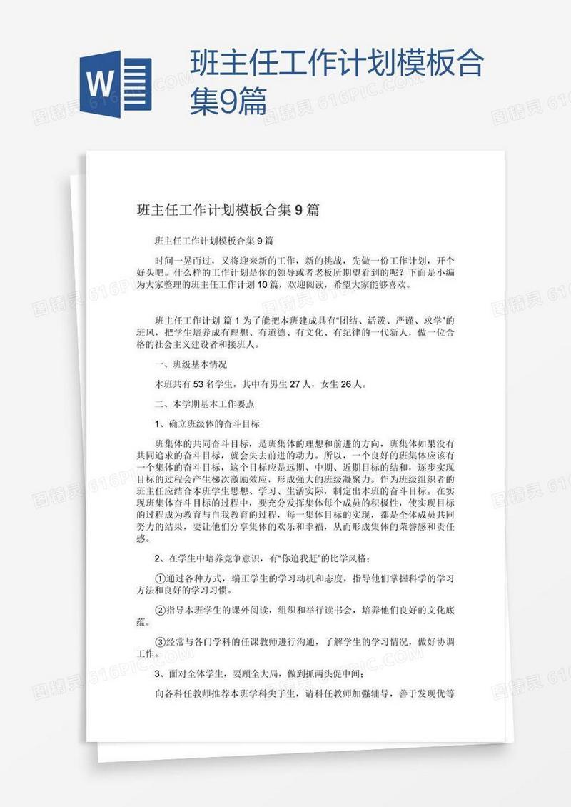 班主任工作计划模板合集9篇
