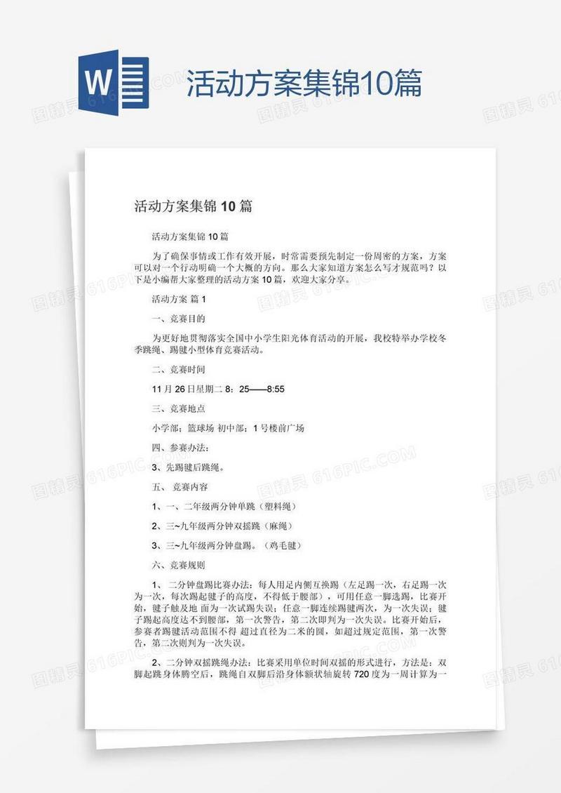 活动方案集锦10篇