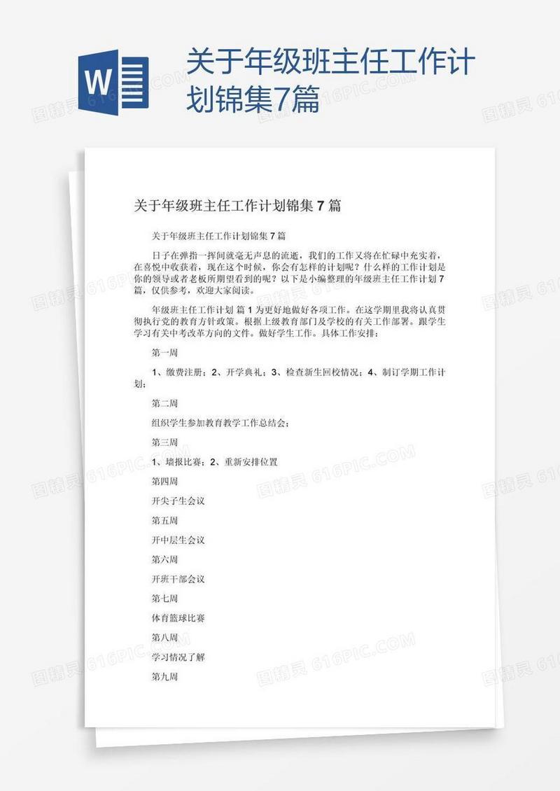 关于年级班主任工作计划锦集7篇