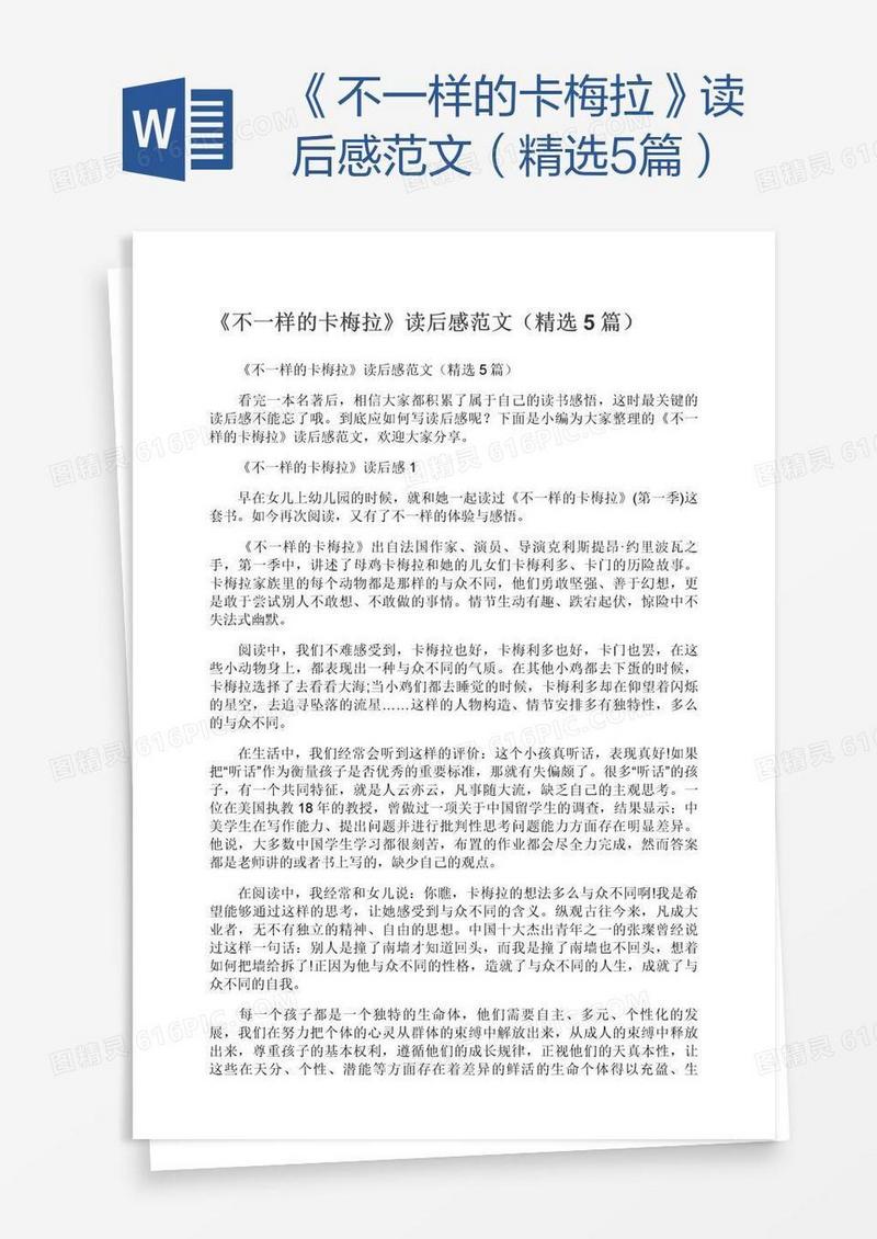 《不一样的卡梅拉》读后感范文（精选5篇）