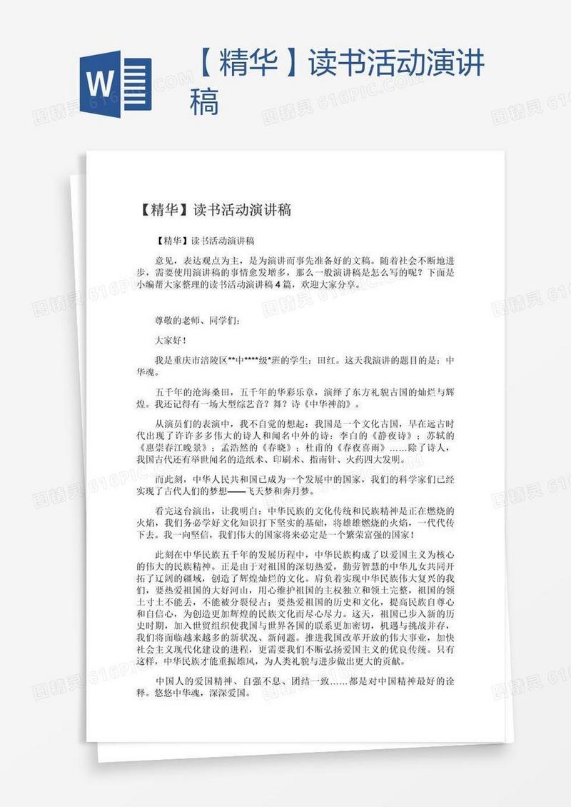 【精华】读书活动演讲稿