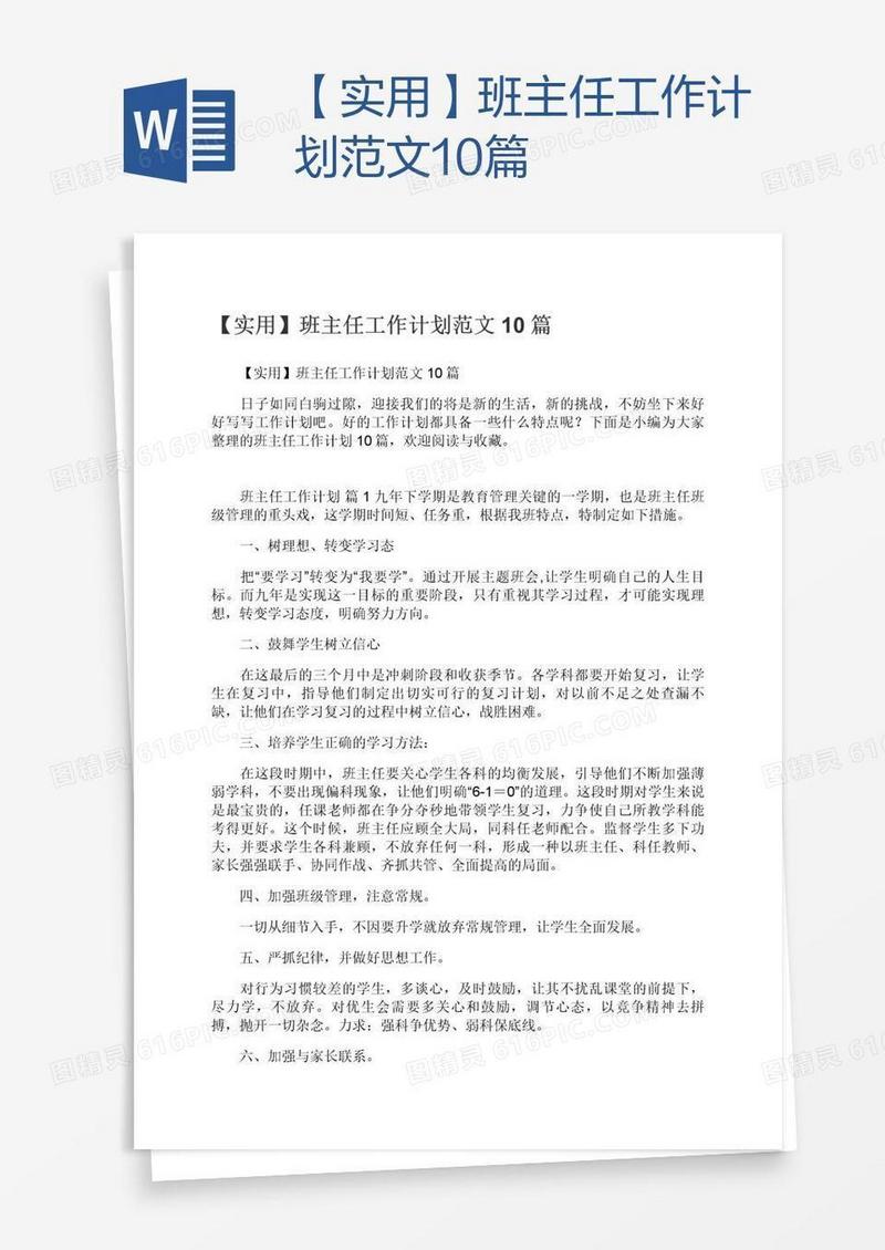 【实用】班主任工作计划范文10篇
