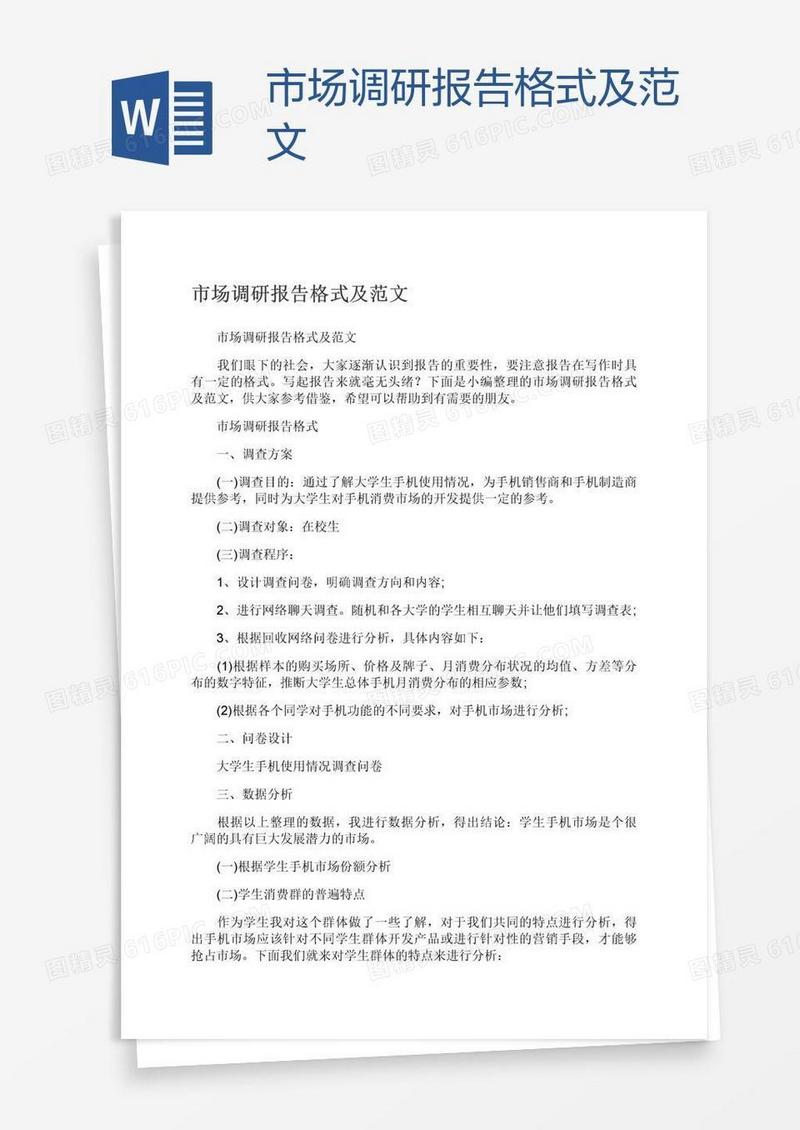 市场调研报告格式及范文