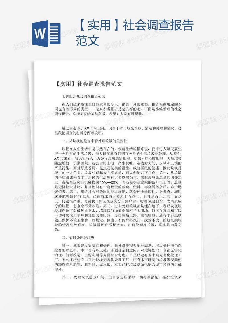 【实用】社会调查报告范文