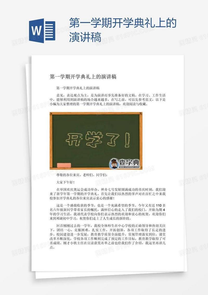 第一学期开学典礼上的演讲稿