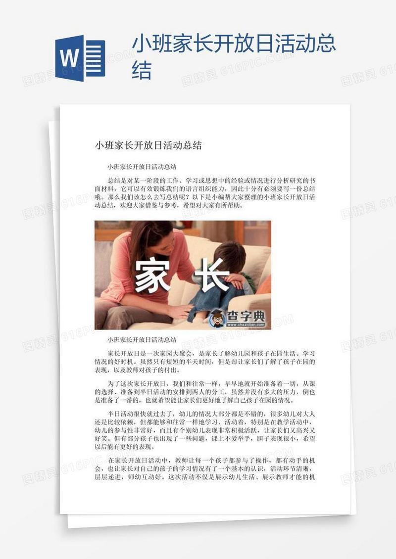 小班家长开放日活动总结