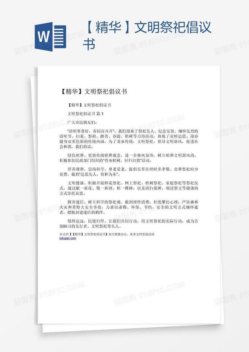 【精华】文明祭祀倡议书