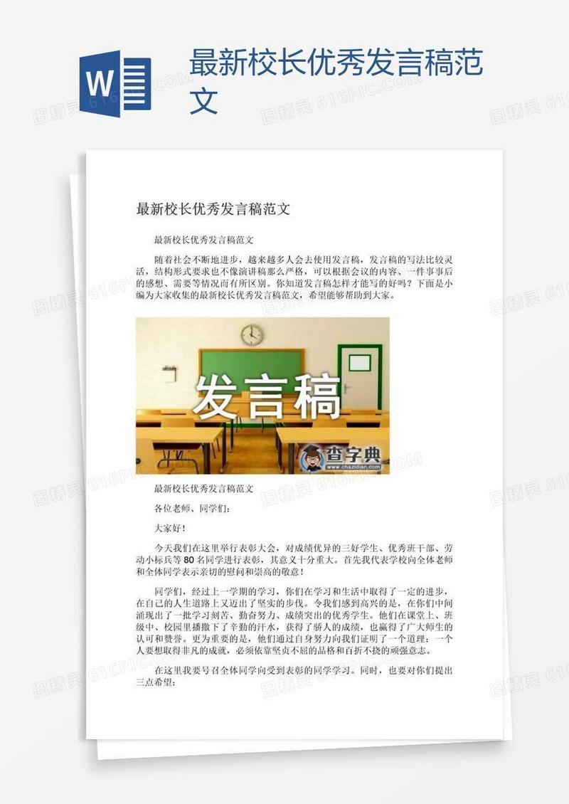 最新校长优秀发言稿范文