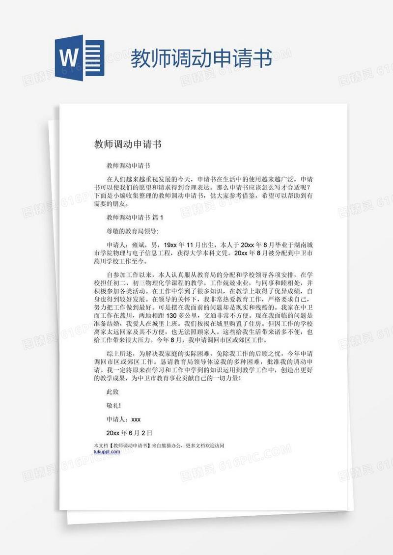 教师调动申请书