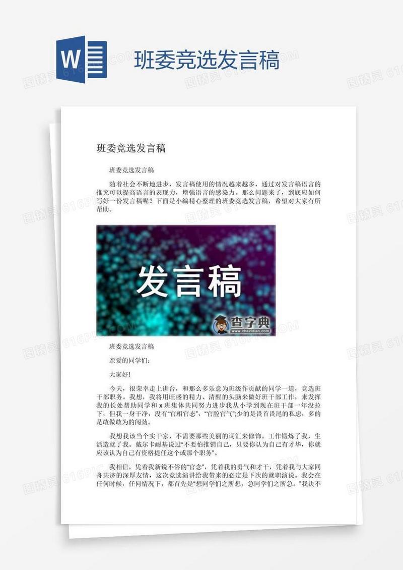 班委竞选发言稿