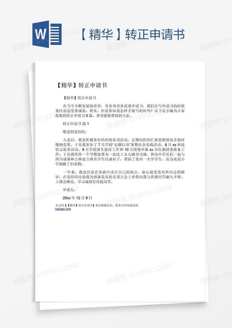 【精华】转正申请书