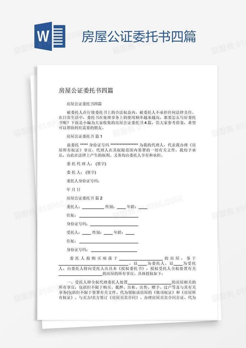 房屋公证委托书四篇