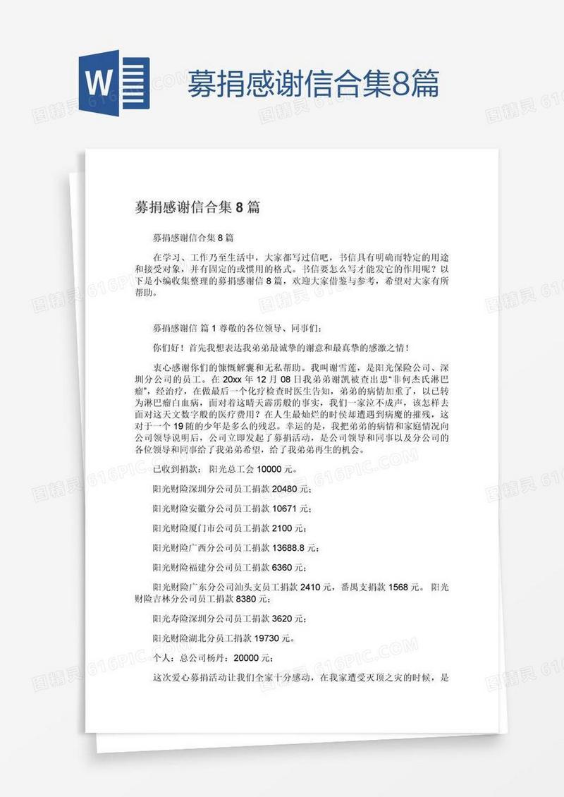 募捐感谢信合集8篇