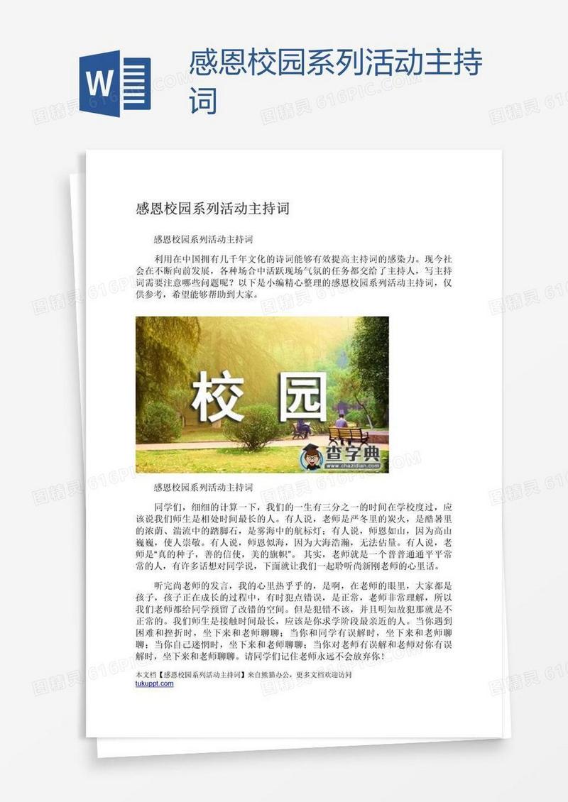 感恩校园系列活动主持词