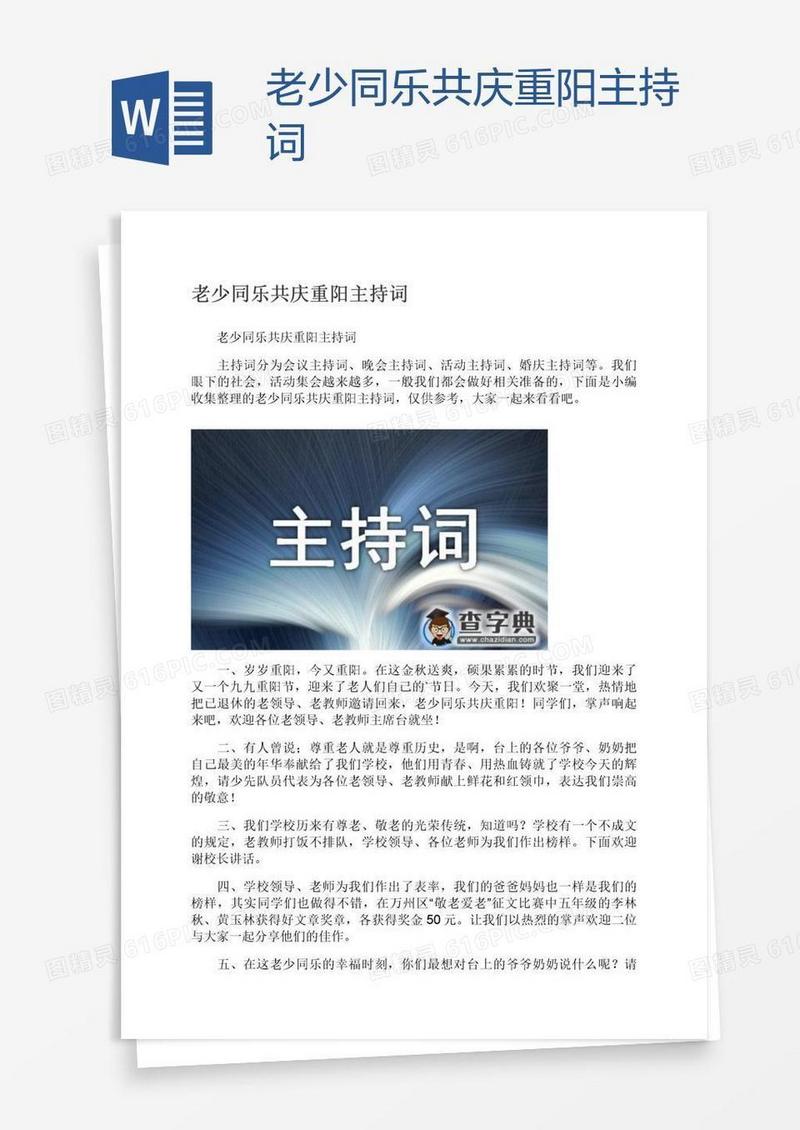 老少同乐共庆重阳主持词