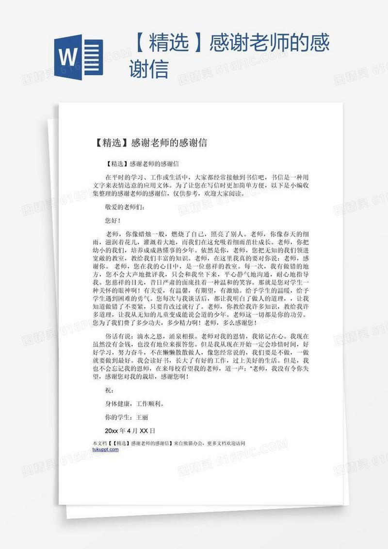 【精选】感谢老师的感谢信