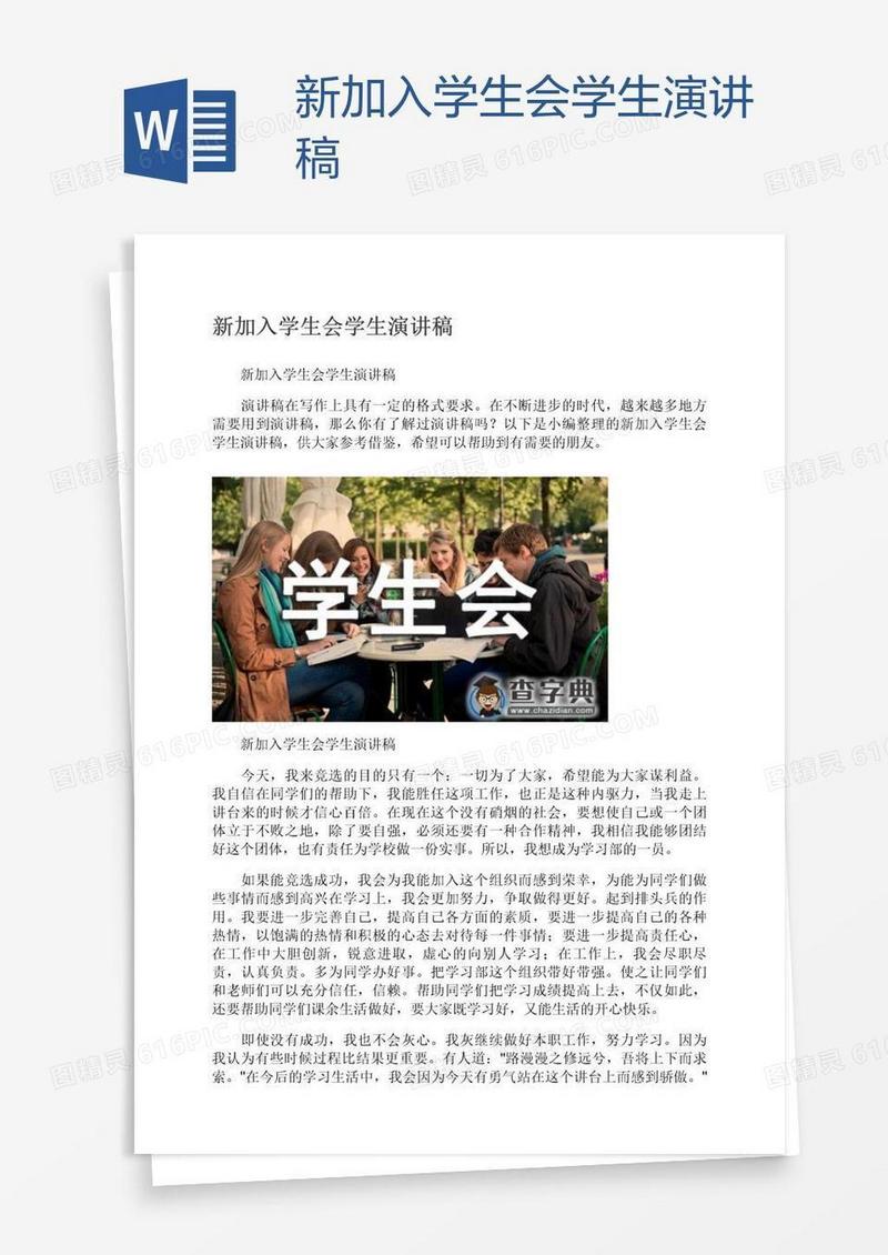 新加入学生会学生演讲稿
