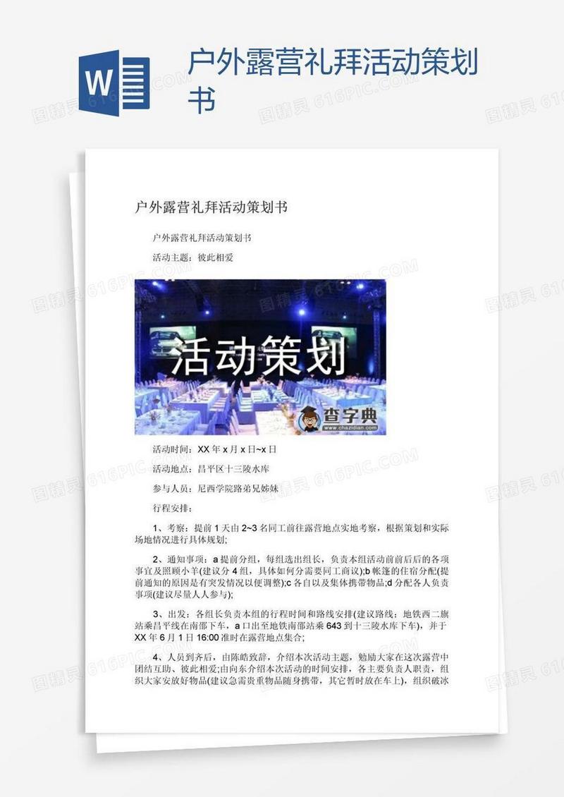 户外露营礼拜活动策划书