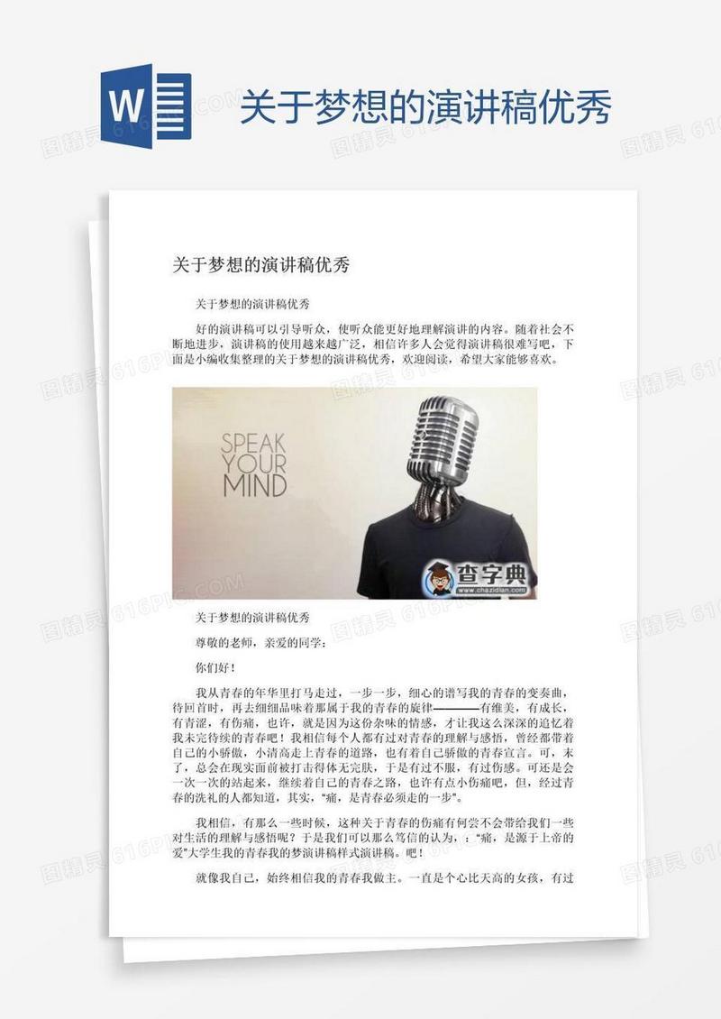关于梦想的演讲稿优秀