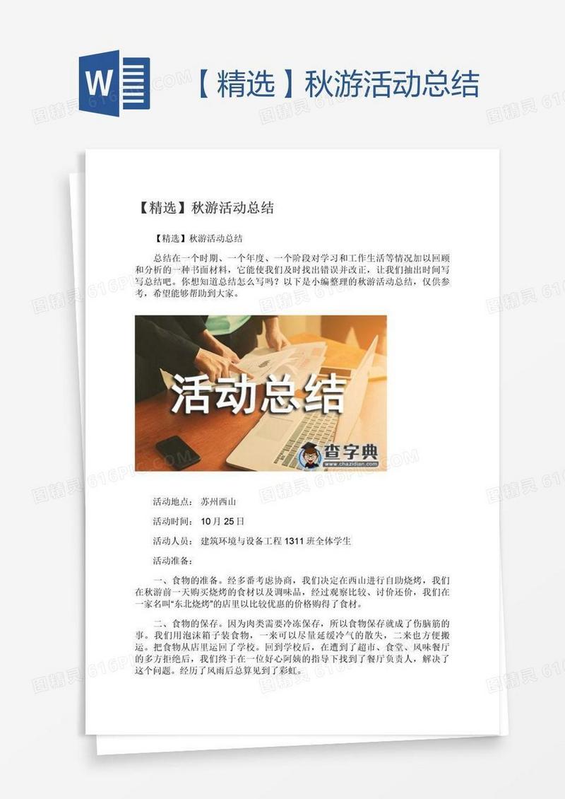 【精选】秋游活动总结