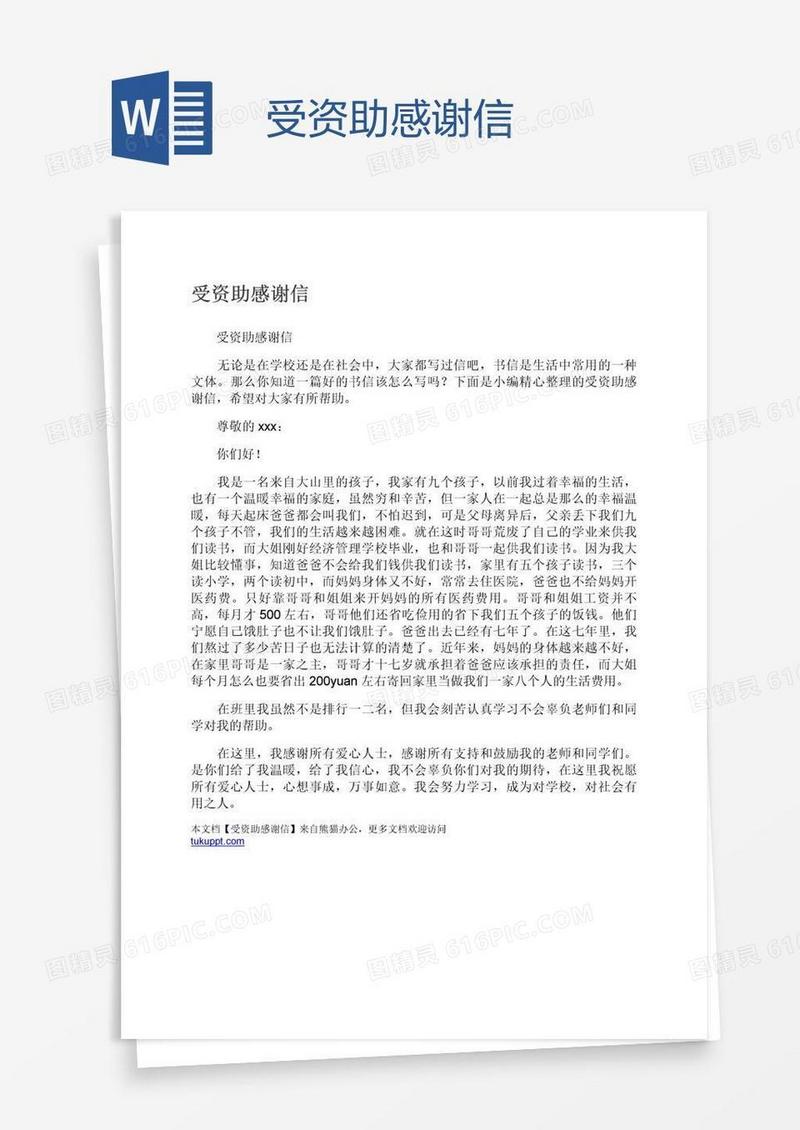 受资助感谢信