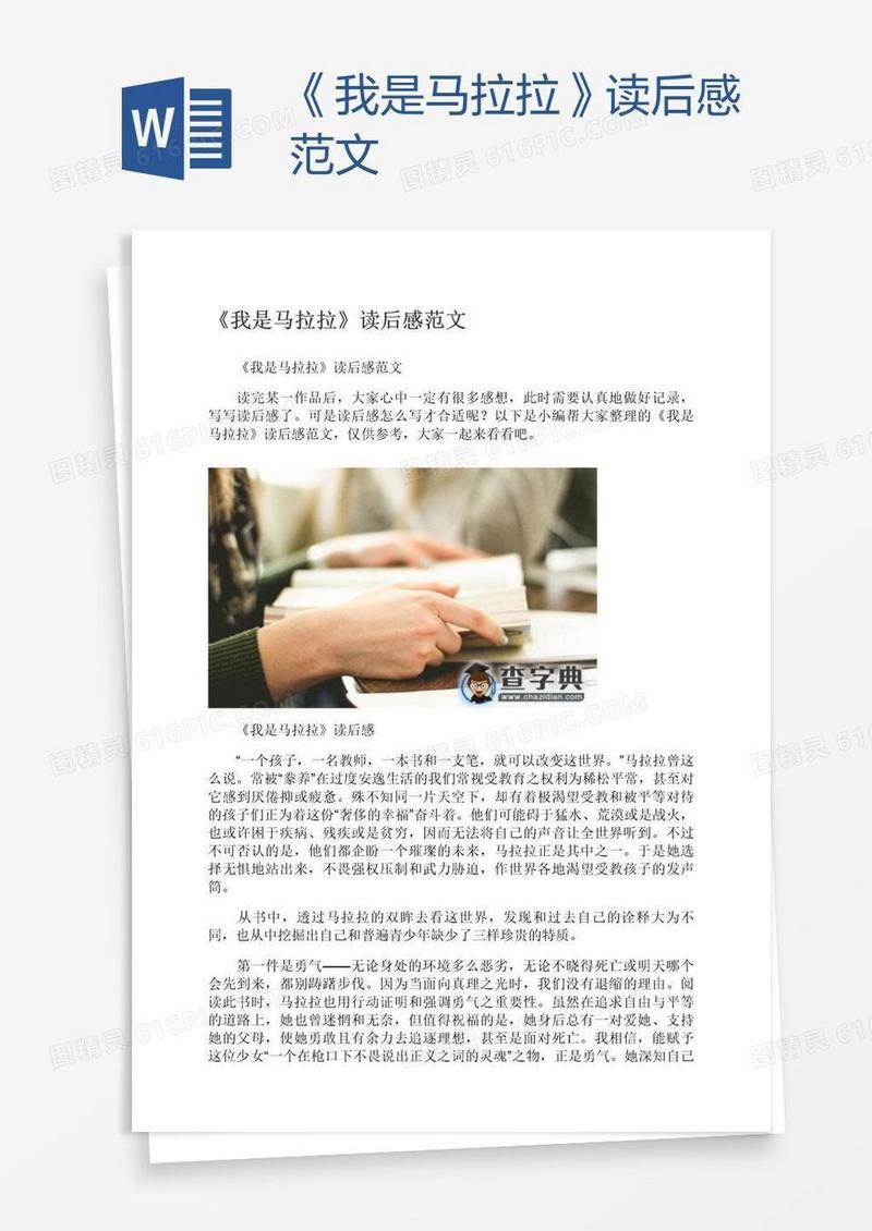 《我是马拉拉》读后感范文
