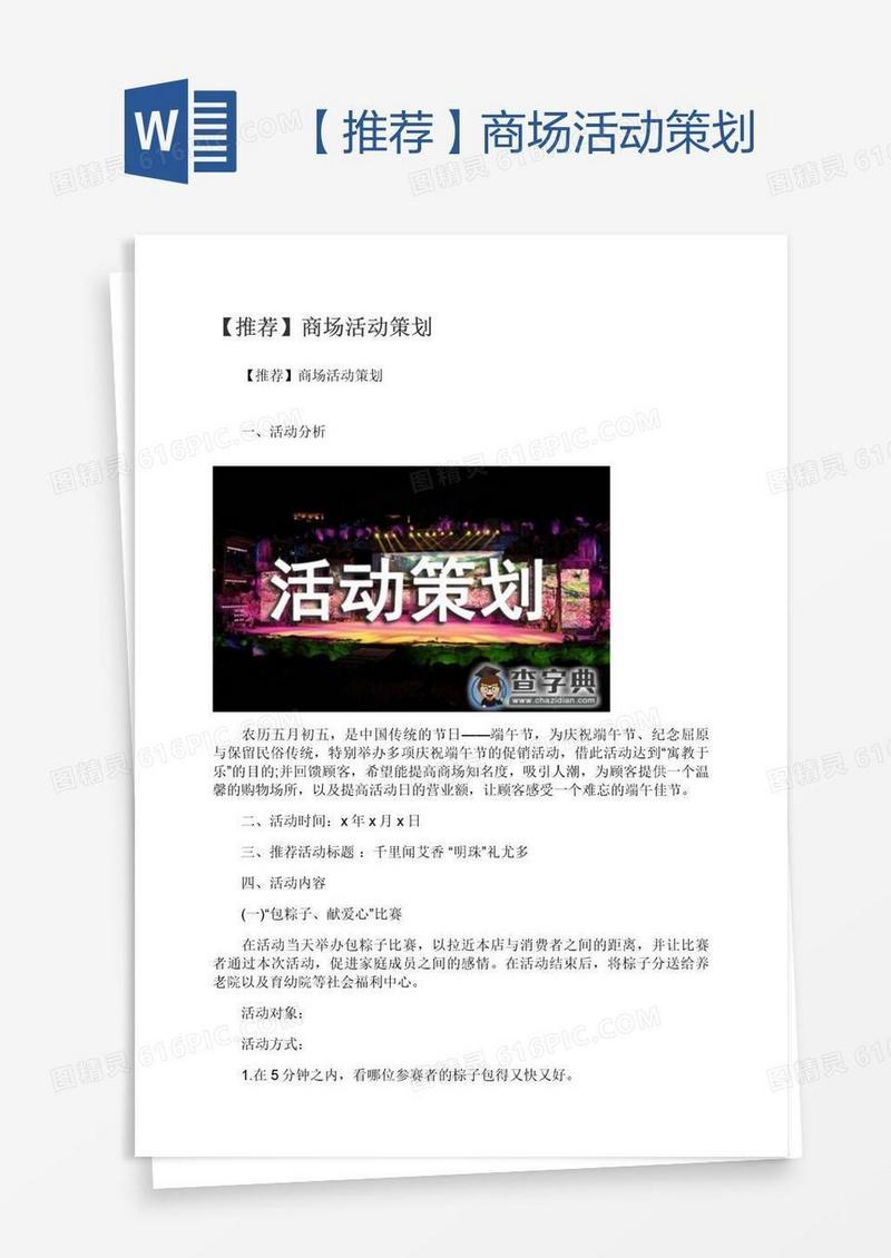【推荐】商场活动策划