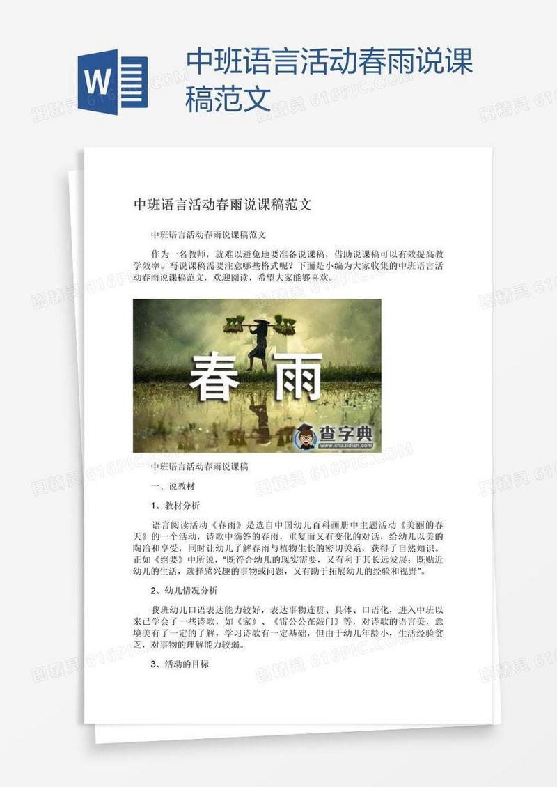 中班语言活动春雨说课稿范文