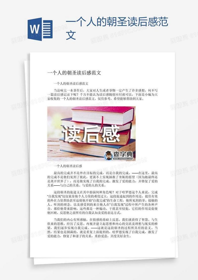 一个人的朝圣读后感范文