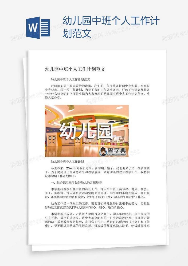 幼儿园中班个人工作计划范文