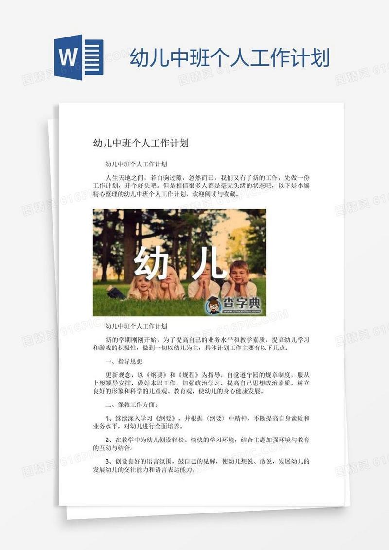 幼儿中班个人工作计划
