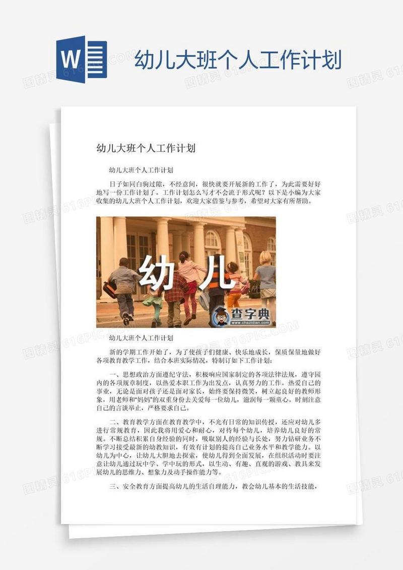 幼儿大班个人工作计划