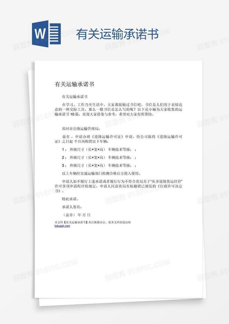 有关运输承诺书