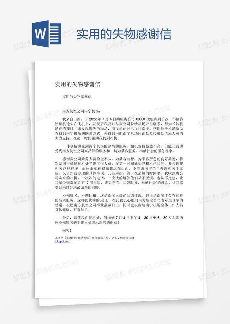 实用的失物感谢信