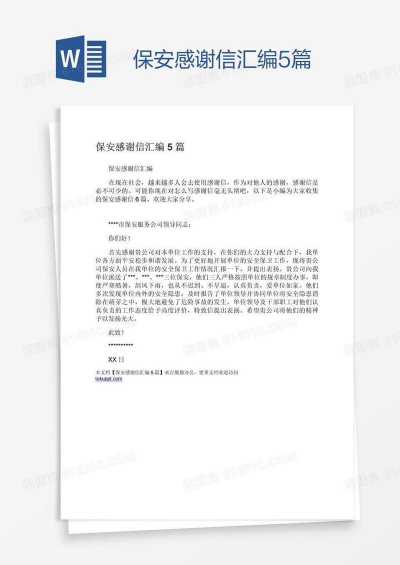 保安感谢信汇编5篇