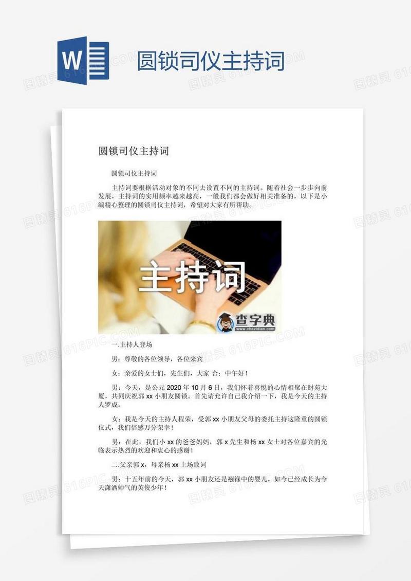 圆锁司仪主持词