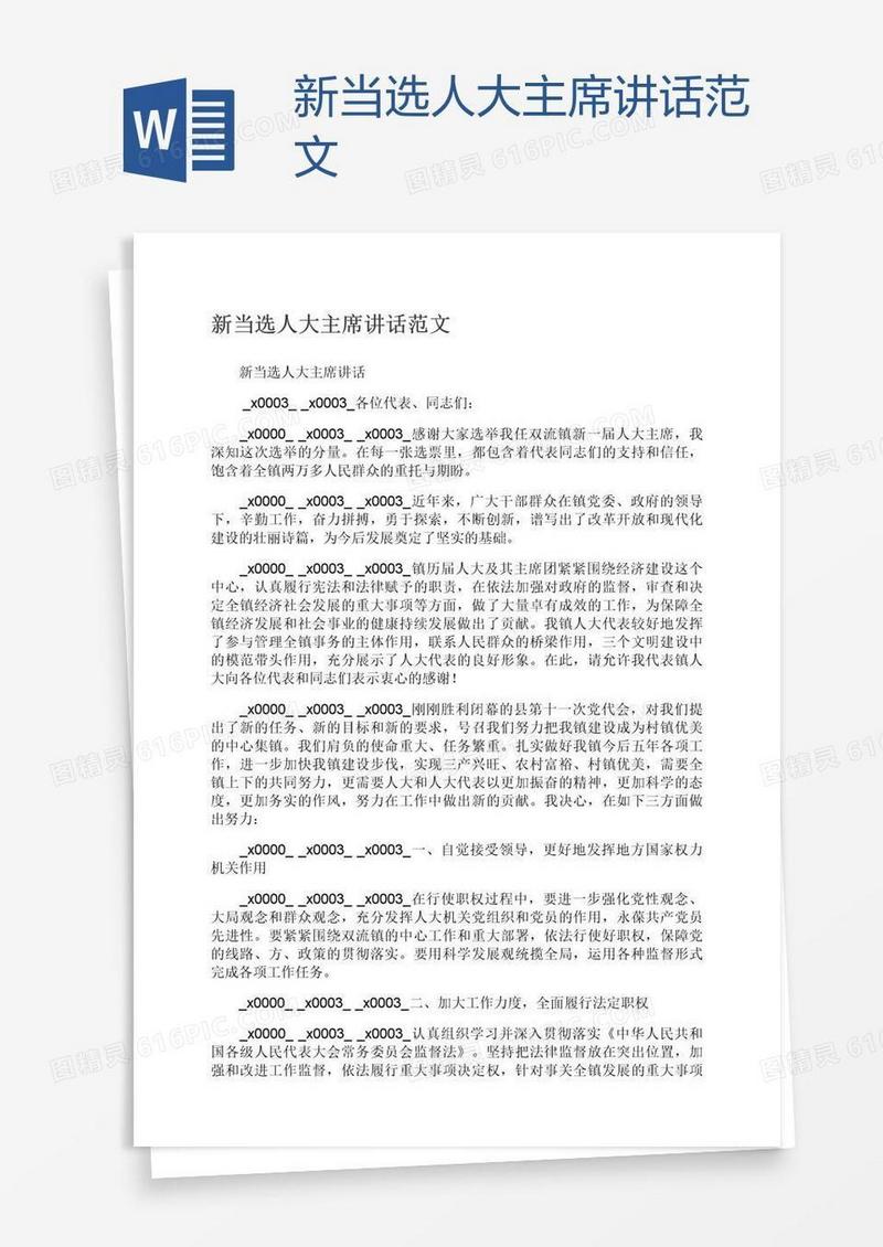 新当选人大主席讲话范文