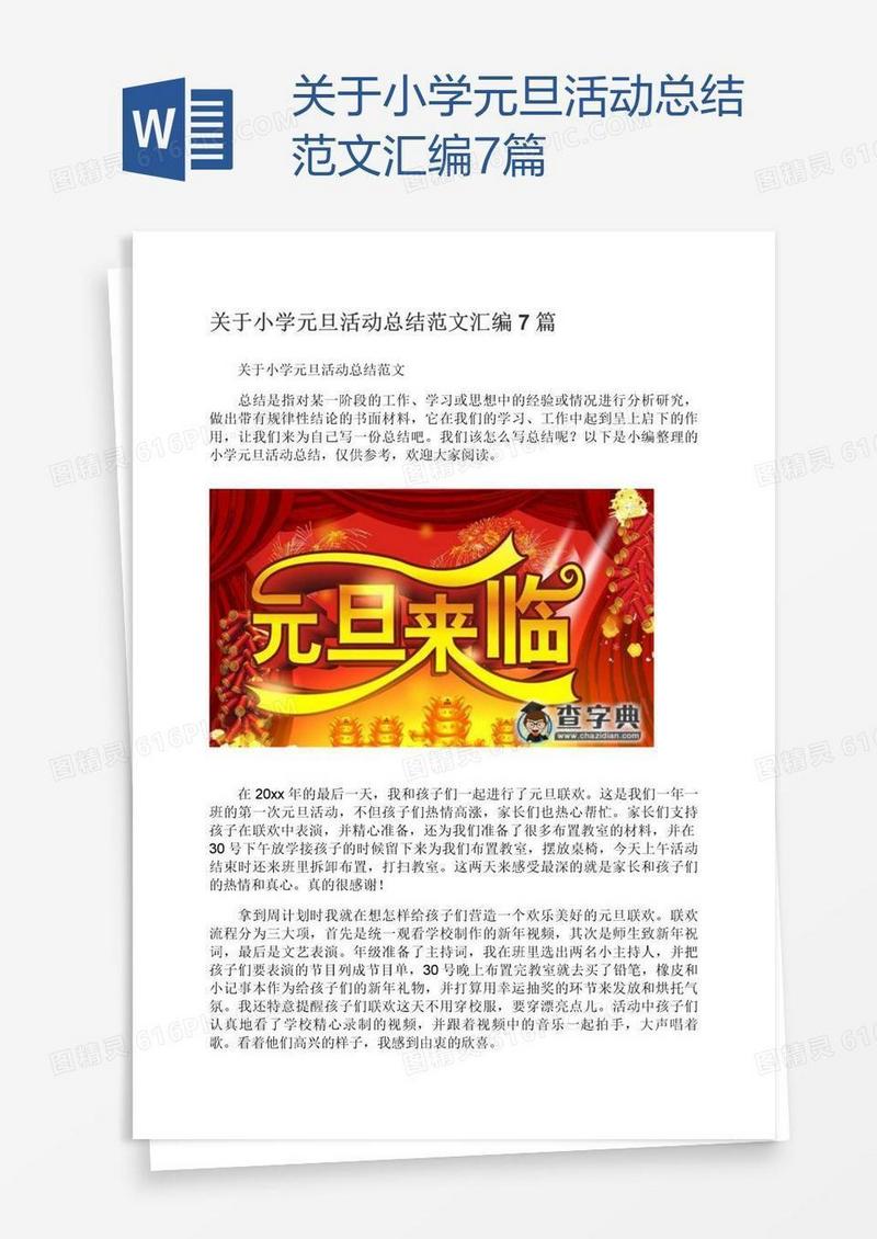 关于小学元旦活动总结范文汇编7篇