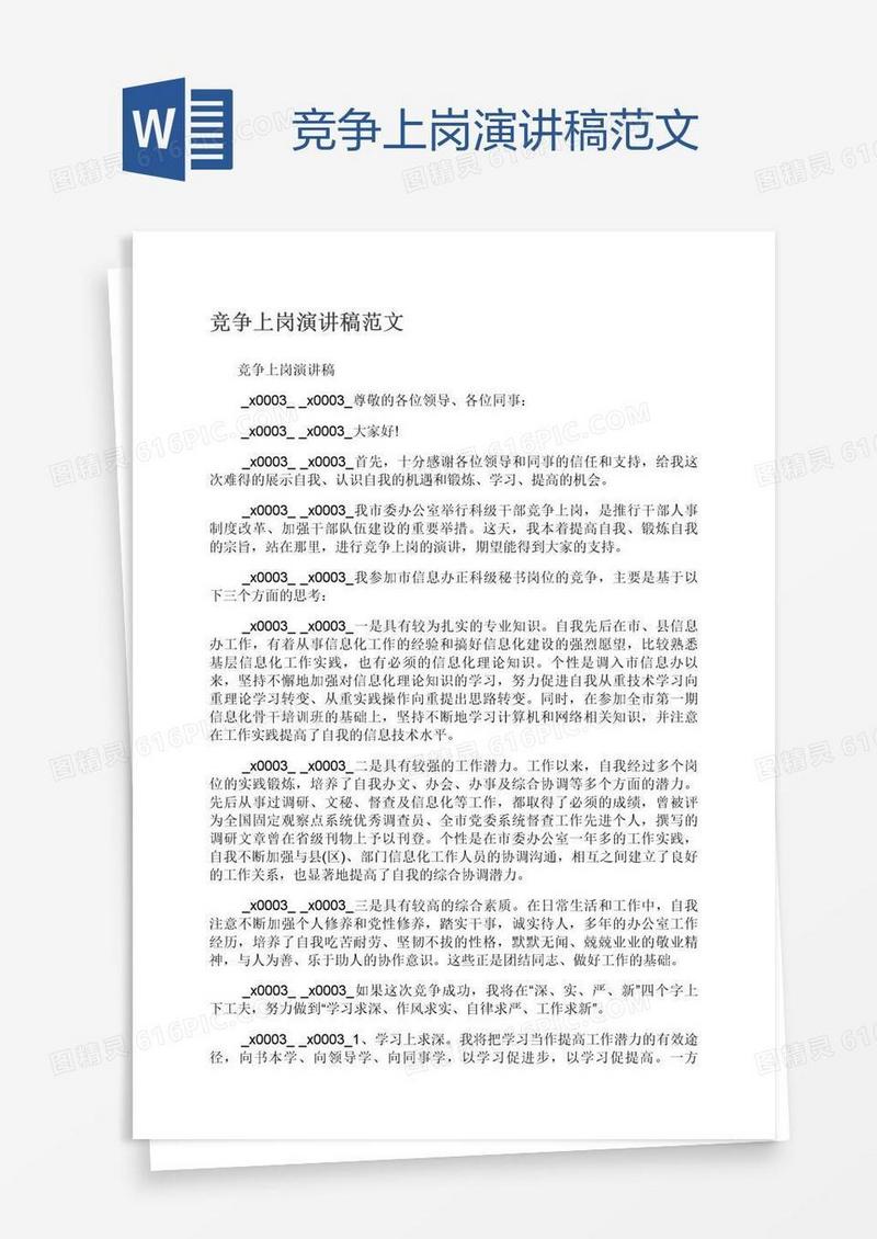 竞争上岗演讲稿范文