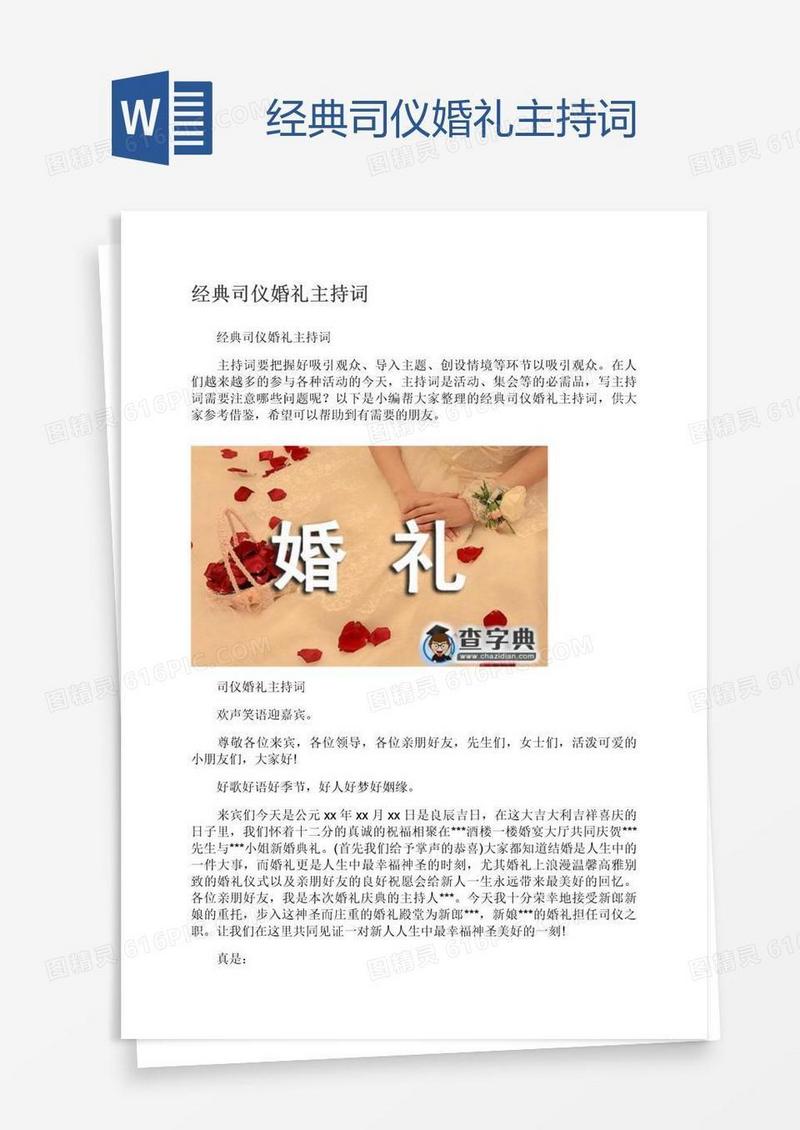 经典司仪婚礼主持词